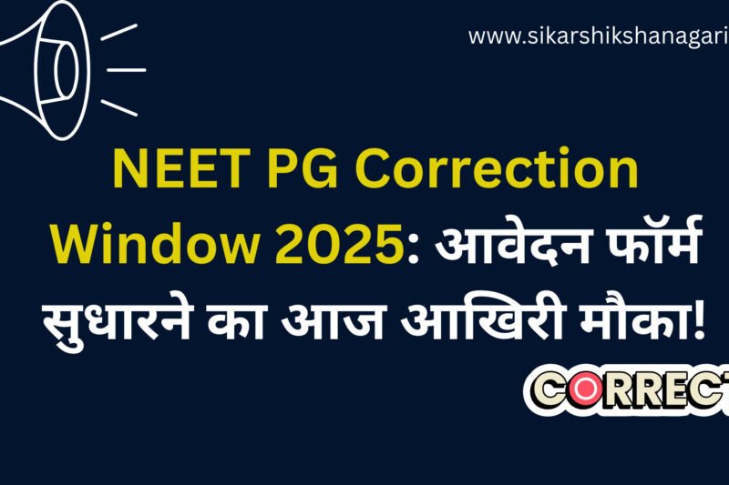 NEET PG Correction Window 2025: आवेदन फॉर्म सुधारने का आज आखिरी मौका!
